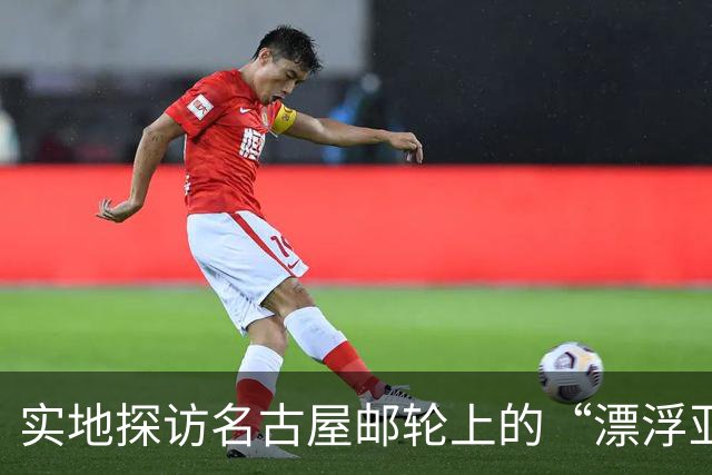 实地探访名古屋邮轮上的“漂浮亚运村”：亚组委的“节俭”最终还是让运动员们买了单