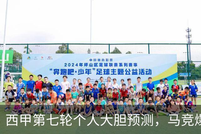 西甲第七轮个人大胆预测，马竞爆冷皇马，塞维利亚阻击巴萨