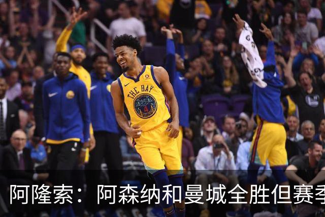 阿隆索：阿森纳和曼城全胜但赛季还很长 我们防守端还有提升空间